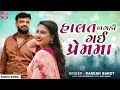 Rakesh Barot હાલત બગડી ગઈ પ્રેમમા Halat Bagdi Gai Prem Ma Sad Song