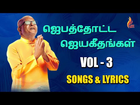 Jebathotta Jeyageethangal Vol - 3 | Father S J Berchmans | Audio JUKEBOX