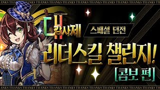 [대감사제 리더스킬 챌린지(콤보 편)] Lv.1~8