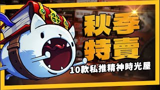 [討論] Steam秋特你們買了什麼