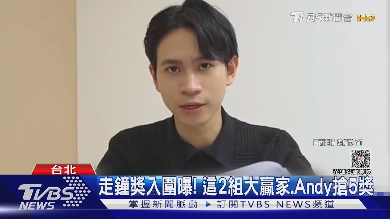 走鐘獎入圍曝!這2組大贏家… Andy搶5獎發聲了