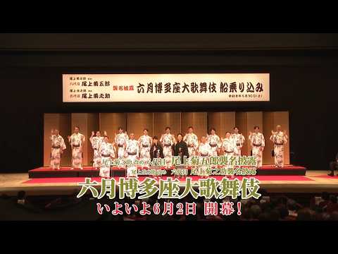 Funagorikomi 2026 Digest: June Hakataza Grand Kabuki