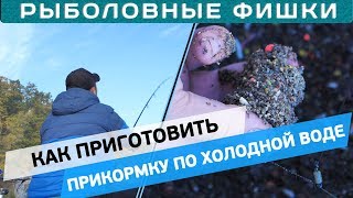 Прикормка по холодной воде для фидера