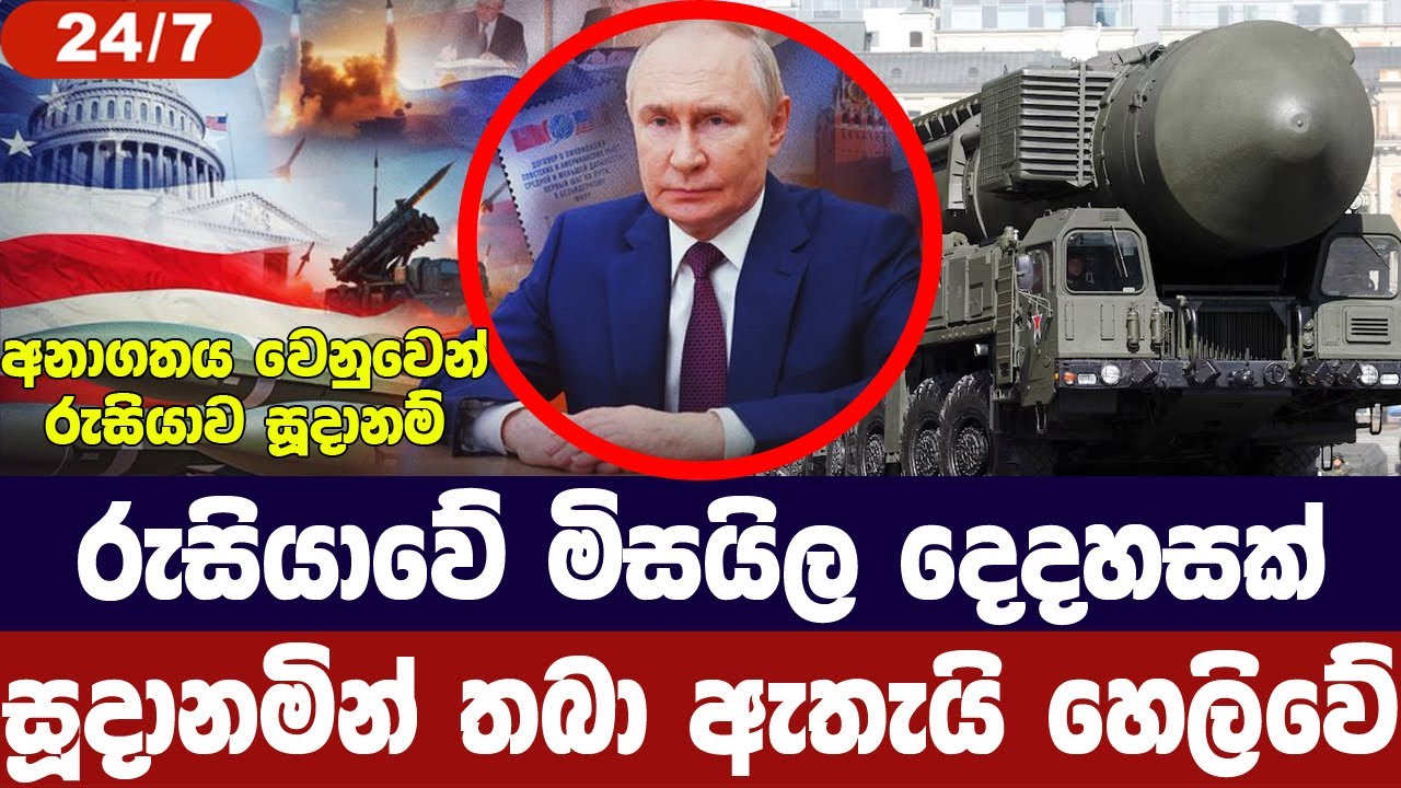 රුසියාවේ මිසයිල දෙදහසක් පූර්ණ සූදානමක/අවදානම හෙලික?