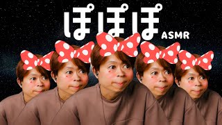 【ASMR】ぽぽぽ ver2