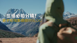 3组必拍分镜‼️运动相机拍出高级感旅行vlog