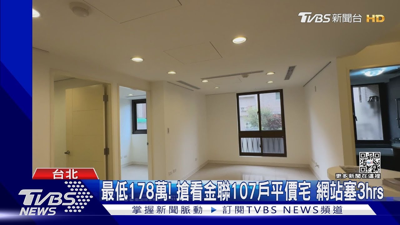 最低178萬!搶看台灣金聯107戶平價宅 網站塞3hrs
