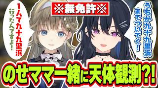 1人で星を見に九十九里浜まで行く英リサを心配して一緒に行こうとするママ一ノ瀬うるは【一ノ瀬うるは/英リサ/ぶいすぽっ！/切り抜き】