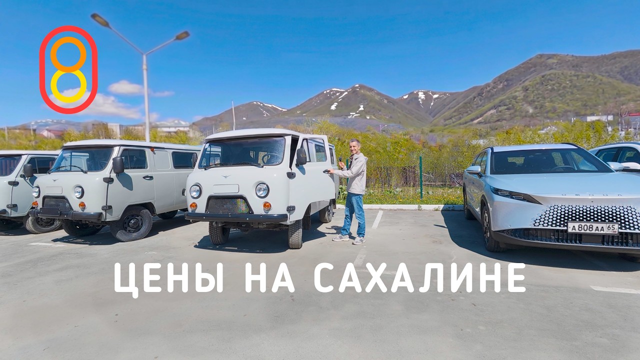 Цены на САХАЛИНЕ: крабы, зарплаты, квартиры, Нива, бензин!