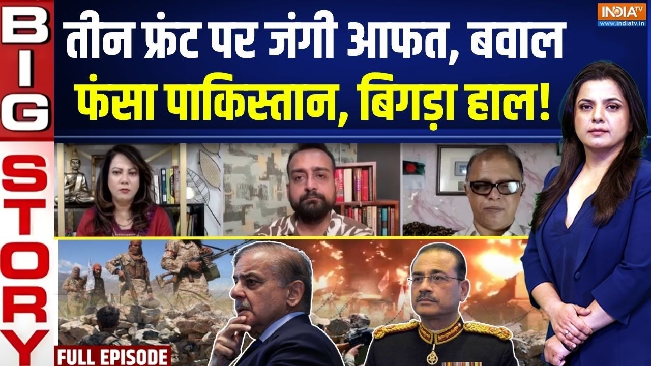 Aaj Ki Badi Khabar : अफ़गान-PoK-बलूचिस्तान, जंग में फंसा पाकिस्तान! | 