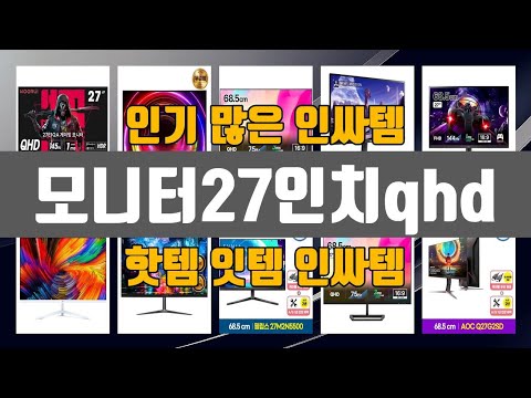 모니터27인치qhd 2024년 최고 제품! TOP10 순위로 알아보기