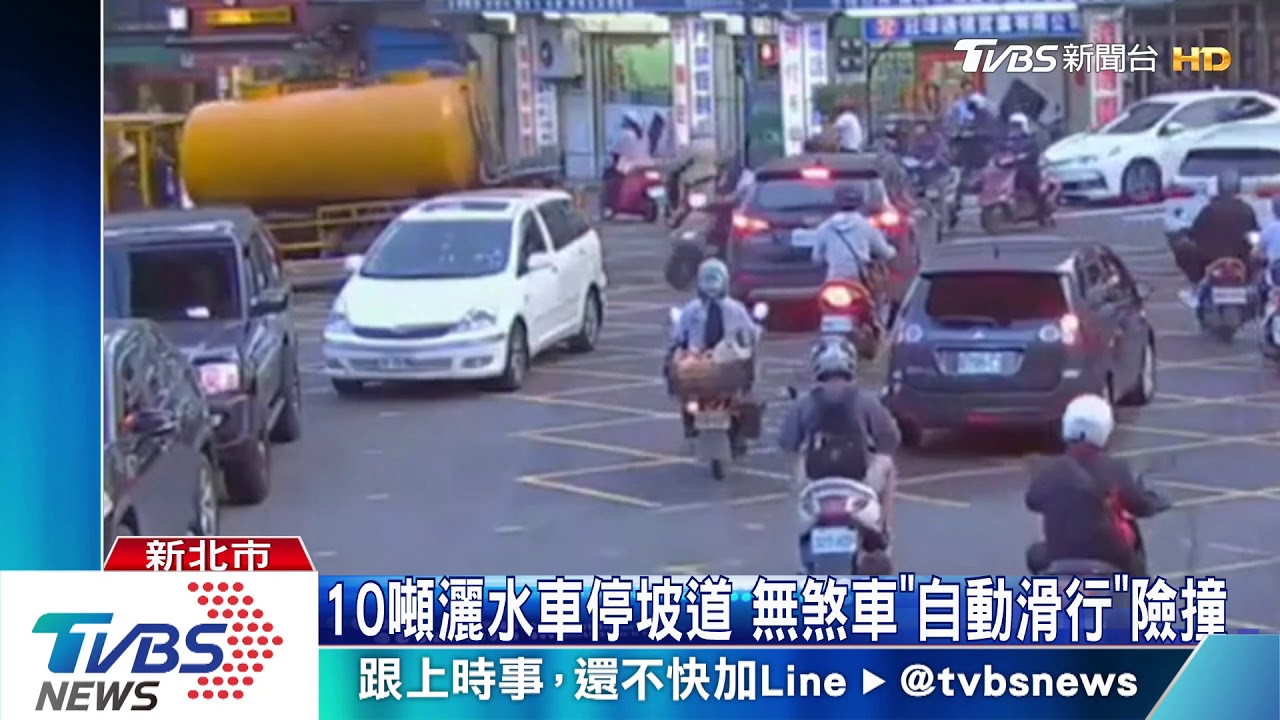 車跑了!灑水車煞車失靈 10警急拉車「止滑」