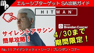 【HITMAN】#11 エルーシブ ターゲット 簡単にサイレントアサシン攻略！｜アイデンティティ・シーフ ブレンダン・コナー【ヒットマン】