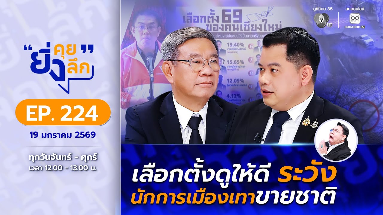 Live ยิ่งคุย ยิ่งลึก EP.224 เลือกตั้งดูให้ดี ระวังนักการ?