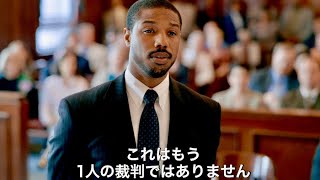 映画『黒い司法 0%からの奇跡』本編映像