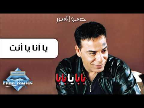 Hassan El Asmar - Ya Ana Ya Enta | حسن الأسمر - يا أنا يا إنت