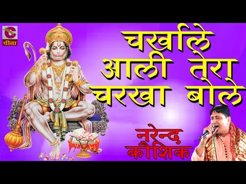 पॉपुलर डिवोशनल सांग 2  ##  Charkhale Aali Tera Charkha Bole ## By Narendra Kausik