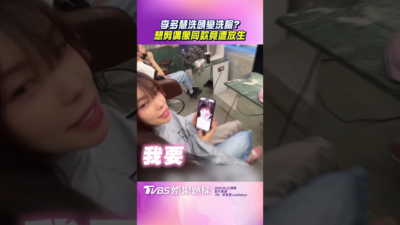 影音/李多慧洗頭被惡整「蓮蓬頭沖臉」! 想剪「張員瑛瀏海」竟遭設計師放生