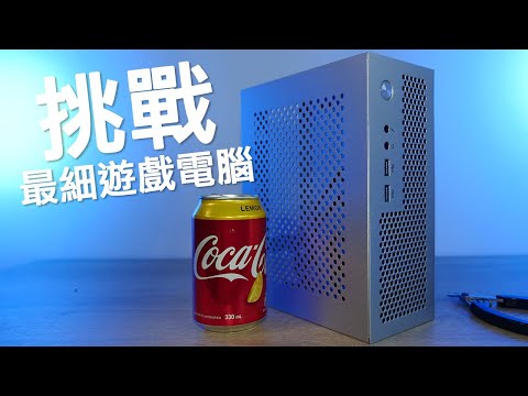 挑戰砌最細ITX遊戲電腦🤯極痴線諗法幫男(?)朋友砌打機電腦【VG砌機】(CC中文字幕)