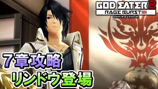 #13【GE2RB】カノン信者の初見実況プレイ　リンドウ、ソーマと邂逅【ゴッドイーター2 レイジバースト】