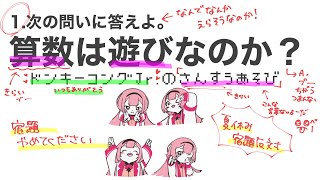 真理に気付くンゴちゃん好き - 【ドンキーコングJrのさんすうあそび】さんすうはあそびではない【夏休みの宿題アンチ・周央サンゴ】