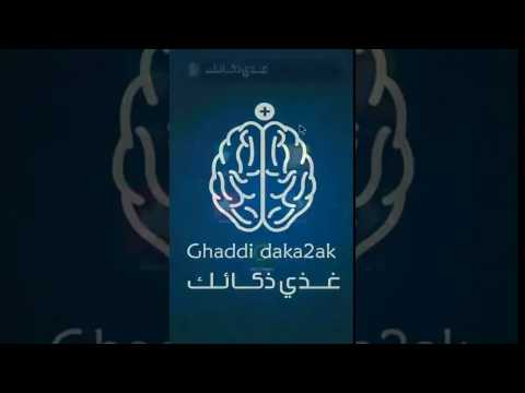 غذي ذكاءك | معلومات عامة ذكاء ‎ Video