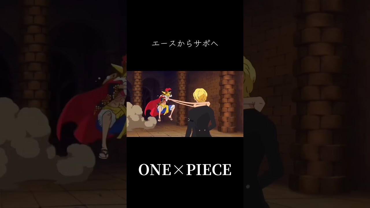 【MAD】エースからサボへ #ワンピース #onepiece #エース #サボ