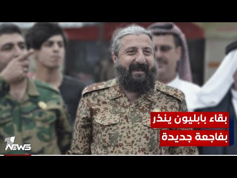شاهد بالفيديو.. أهالي الحمدانية يطالبون بضرورة إبعاد فصيل بابليون عن القضاء لمنع تكرار فاجعة قاعة الهيثم للأعراس