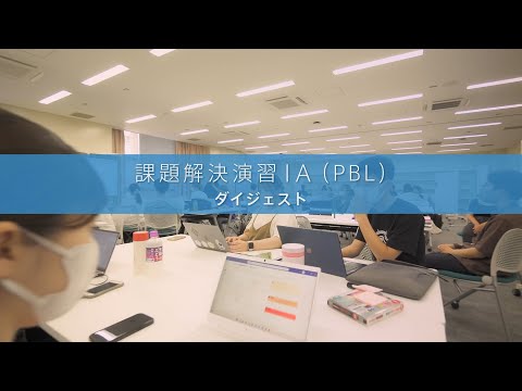 叡啓大学 ’22 Summer「課題解決演習（ＰＢＬ）ⅠA」ダイジェスト