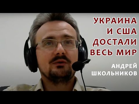 Почему США и Украина достали весь мир? || Андрей Школьников