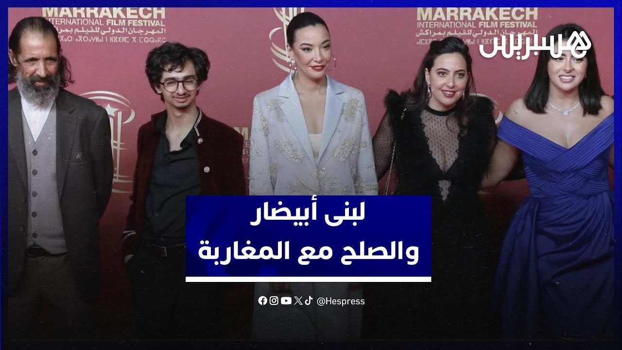 لبنى أبيضار تتحدث عن صلحها مع المغاربة: مستحيل كلهم يتصالحو معايا وبزاف شافوني في حلة وطريقة زوينة thumbnail