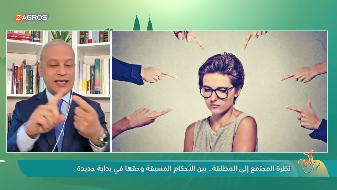 فيديو | نظرة المجتمع إلى المطلقة.. بين الأحكام المسبقة وحقها في بداية جديدة || عبر الزووم د. كريم الترابي
