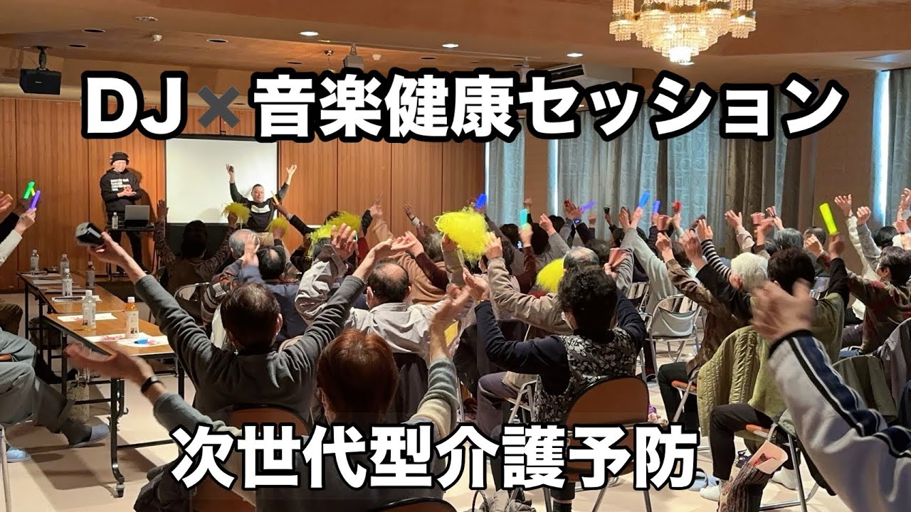 DJ施設長のDJ音楽健康セッションin鮭川村中央公民館