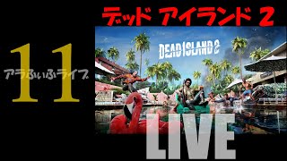 11【DEAD ISLAND 2】ゾンビは郵便配達できるか！？ライブ【デッドアイランド2】