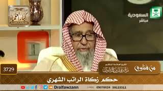 [3729] حكم زكاة الراتب الشهري - صالح الفوزان