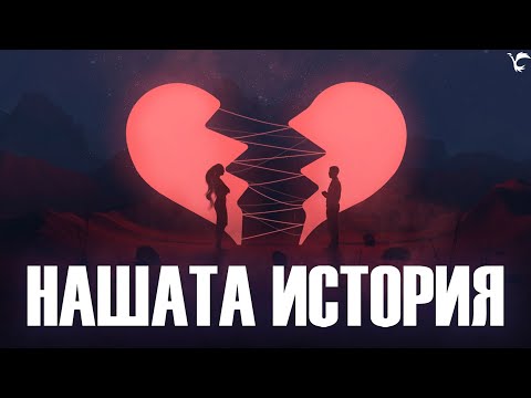 ДругиТЕ - НАШАТА ИСТОРИЯ (Official Video)