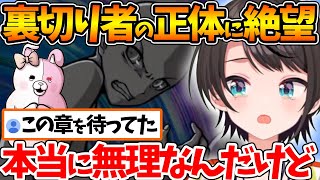 【ネタバレあり】裏切り者の正体とおしおきに絶望し涙を流すスバル【ホロライブ/切り抜き/VTuber/ 大空スバル / スーパーダンガンロンパ2 さよなら絶望学園 / 5章 】
