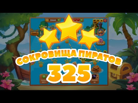 Сокровища Пиратов 325 уровень -  Pirate Treasures level 325