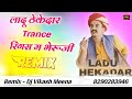 😘 लादू ठेकेदार And रिंगस म भेरूजी !! New Rajasthani Song Trance Mix !! 
