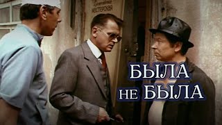Была не была (1986)