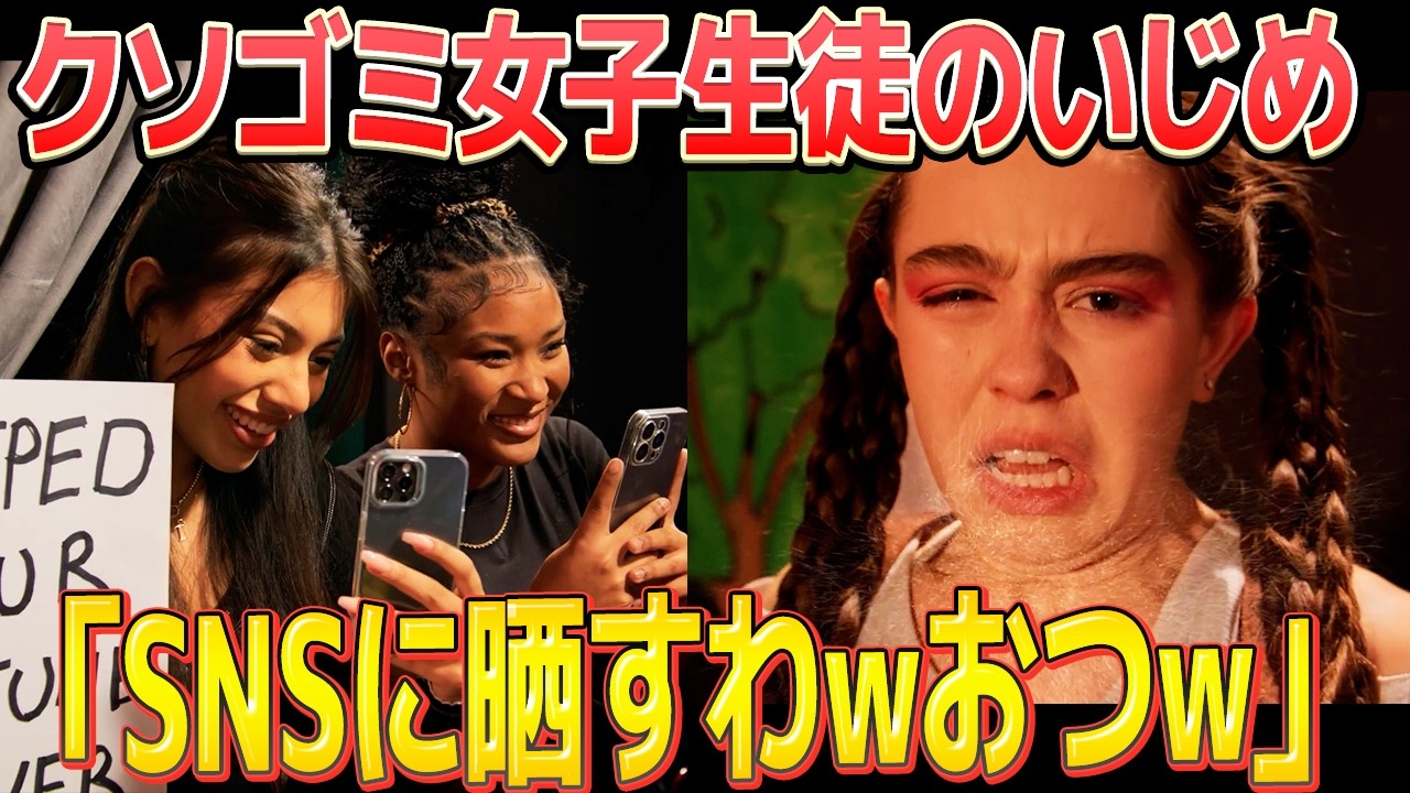 【スッキリ】パニック障害をTikTokに晒すイジメっこ女子高生の末路｜