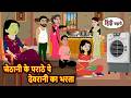 जेठानी के पराठे पे देवरानी का भरता Stories I
