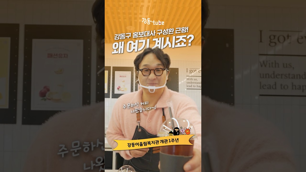 여기 어디 카페죠?! | 강동어울림복지관 개관 1주년;