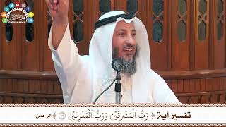 42 - تفسير آية ( رب المشرقين ورب المغربين ) - عثمان الخميس