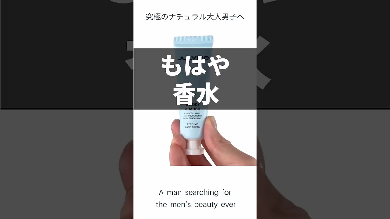 【ハンドクリーム】もはや香水