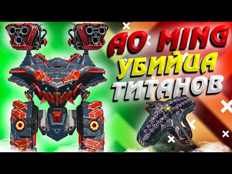 Убийца титанов Ao Ming ::: Стрим War Robots в 13.00 мск