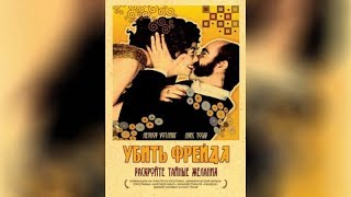 Убить Фрейда. 16+ мелодрама, комедия, детектив