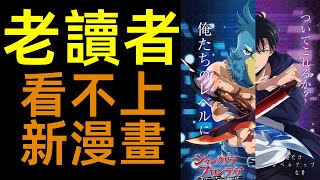 [閒聊] 老讀者為什麼看不上新漫畫? 