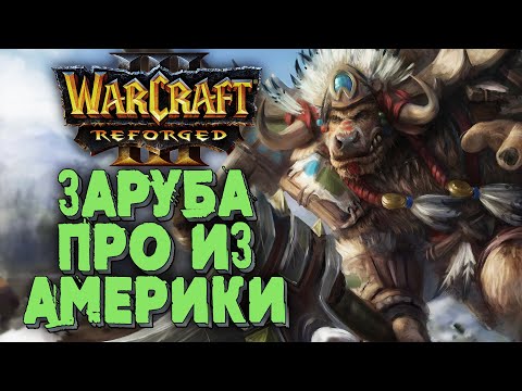 БИТВА ПРО ИЗ АМЕРИКИ: Hitman (Orc) vs Insuperable (Ud) Warcraft 3 Reforged