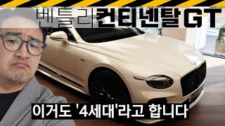  조금 난처하게 됐습니다... 벤틀리 더 뉴 컨티넨탈GT 디자인 리뷰 // 4세대, PHEV, 782마력, 3억7400만원 유튜브 썸네일